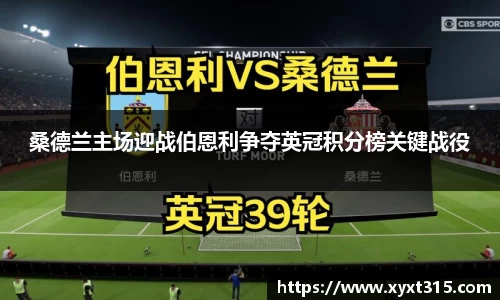 桑德兰主场迎战伯恩利争夺英冠积分榜关键战役