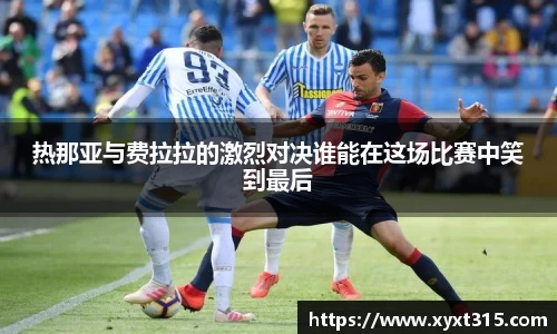 热那亚与费拉拉的激烈对决谁能在这场比赛中笑到最后