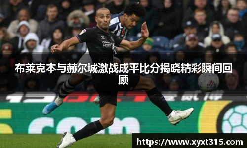 布莱克本与赫尔城激战成平比分揭晓精彩瞬间回顾
