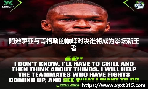 阿迪萨亚与青格勒的巅峰对决谁将成为拳坛新王者