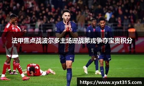 法甲焦点战波尔多主场迎战第戎争夺宝贵积分