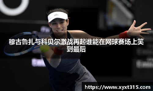 穆古鲁扎与科贝尔激战再起谁能在网球赛场上笑到最后