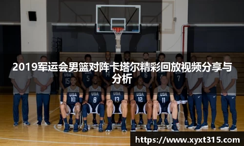 2019军运会男篮对阵卡塔尔精彩回放视频分享与分析