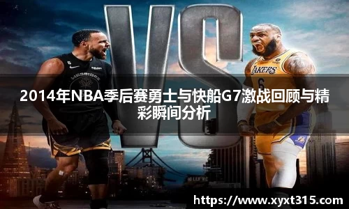 2014年NBA季后赛勇士与快船G7激战回顾与精彩瞬间分析